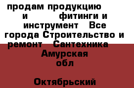 продам продукцию Rehau и Danfoss фитинги и инструмент - Все города Строительство и ремонт » Сантехника   . Амурская обл.,Октябрьский р-н